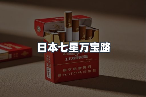 进口香烟